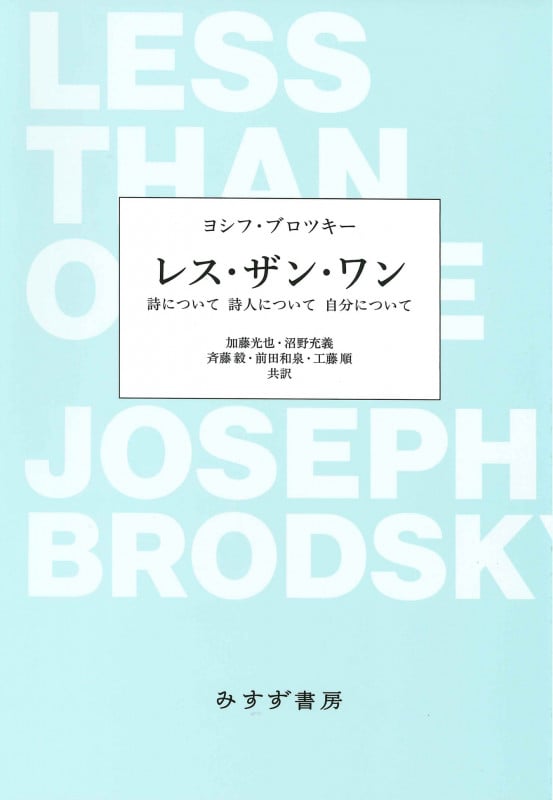 レス・ザン・ワン 詩について 詩人について 自分について