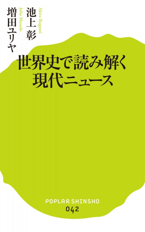 世界史で読み解く現代ニュース (ポプラ新書 42)