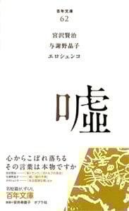 嘘 (百年文庫 62)