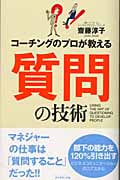 コーチングのプロが教える質問の技術 コーチングのプロが教えるの詳細を見る