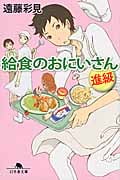 給食のおにいさん 進級 (幻冬舎文庫)