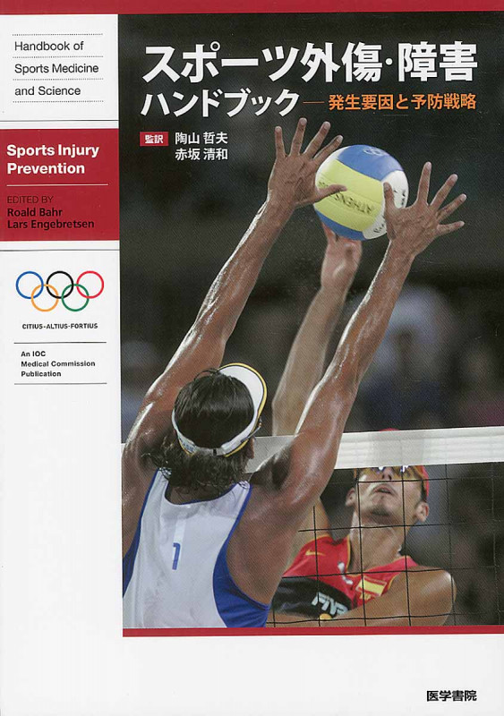 スポーツ外傷・障害ハンドブック(発生要因と予防戦略)
