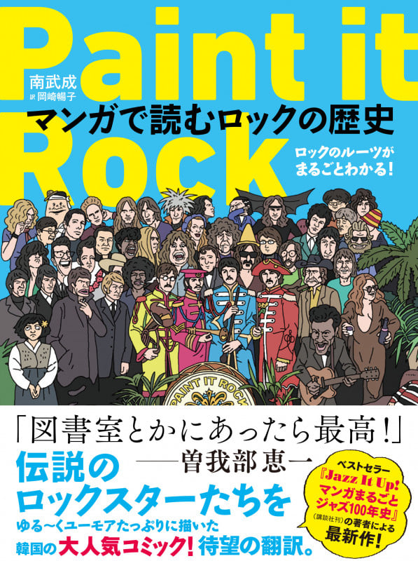 Paint it Rock マンガで読むロックの歴史  ロックのルーツがまるごとわかる!