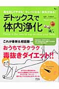 デトックスで体内浄化 毒を出してやせる!キレイになる!病気が治る! (AC Mook)