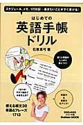 はじめての英語手帖ドリル 英語耳&英語舌シリーズ7 (Gakken Mook)の詳細を見る