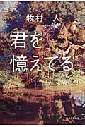 君を憶えてる