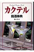 カクテル銘酒事典