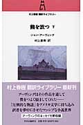 熊を放つ (下) (村上春樹翻訳ライブラリー)