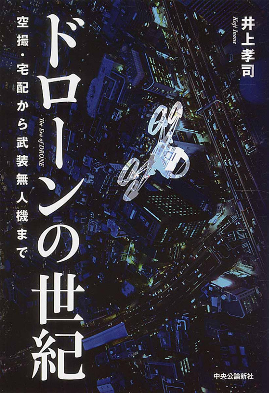 ドローンの世紀 空撮・宅配から武装無人機までの詳細を見る