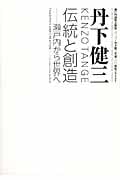 丹下健三 伝統と創造 瀬戸内から世界へ