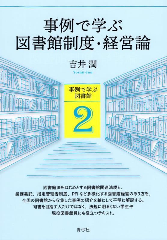 事例で学ぶ図書館制度・経営論 (事例で学ぶ図書館 2)