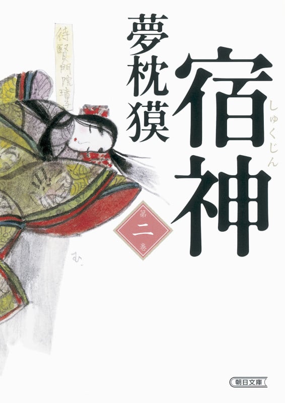 宿神 第二巻 (文庫)