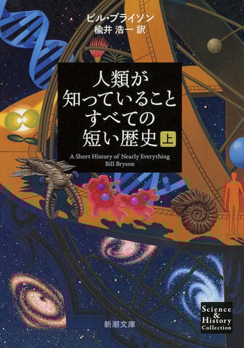 人類が知っていることすべての短い歴史(上) (新潮文庫)