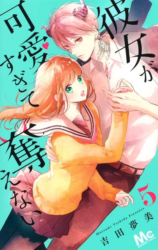 彼女が可愛すぎて奪えない (5) (マーガレットC)