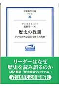 歴史の教訓 アメリカ外交はどう作られたか (岩波現代文庫 学術 120)