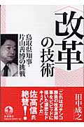 “改革”の技術 鳥取県知事・片山善博の挑戦の詳細を見る