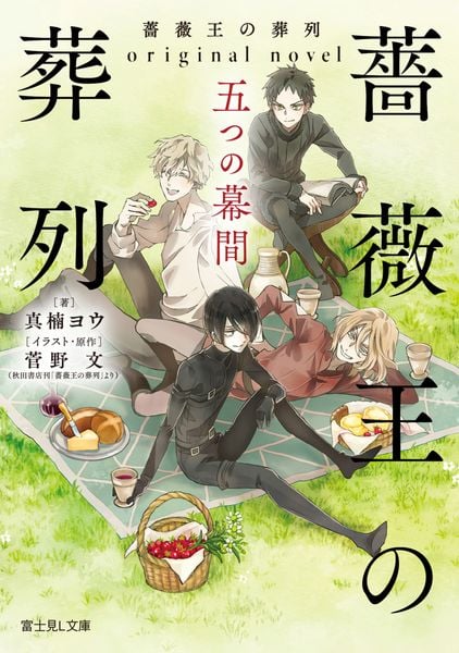 薔薇王の葬列 original novel 五つの幕間 (富士見L文庫)
