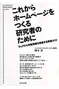 これからホームページをつくる研究者のために ウェブから学術情報を発信する実践ガイド