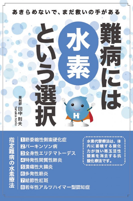 難病には水素という選択