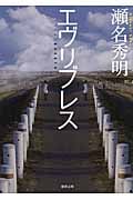 エヴリブレス (徳間文庫)の詳細を見る