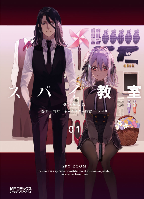スパイ教室 (01) (MFCアライブ)