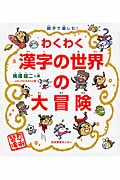 親子で楽しむ!わくわく漢字の世界の大冒険