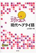 ニューエクスプレス 現代ヘブライ語《CD付》