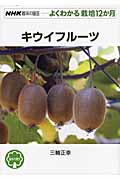 キウイフルーツ (NHK趣味の園芸 よくわかる栽培12か月)