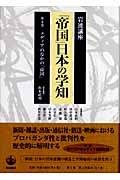 岩波講座 「帝国」日本の学知 (第4巻)