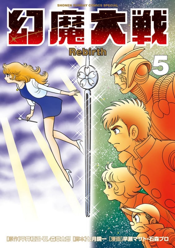 幻魔大戦 Rebirth (5) (サンデーCSP)