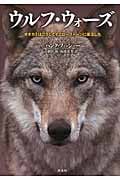 ウルフ・ウォーズ オオカミはこうしてイエローストーンに復活したの詳細を見る