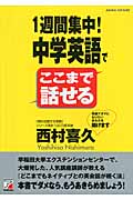 1週間集中!中学英語でここまで話せる (アスカカルチャー)