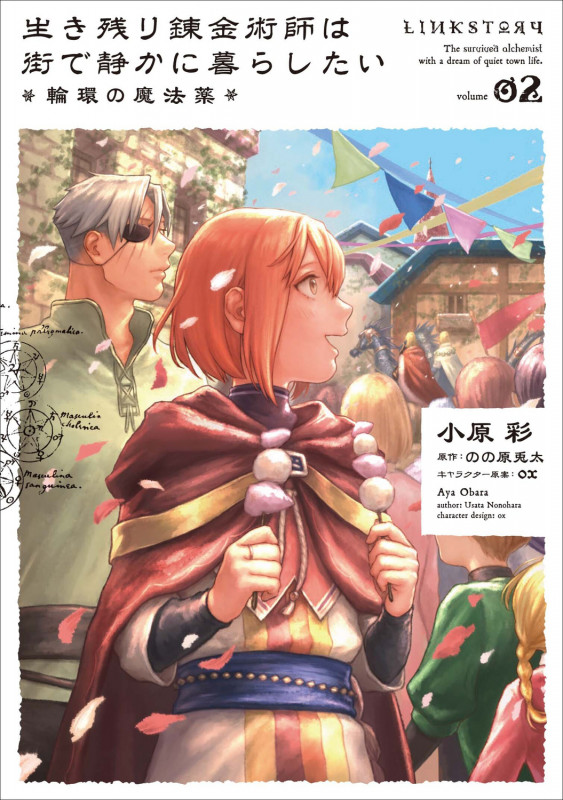 生き残り錬金術師は街で静かに暮らしたい ~輪環の魔法薬~ (volume02) (B’sLOG C)