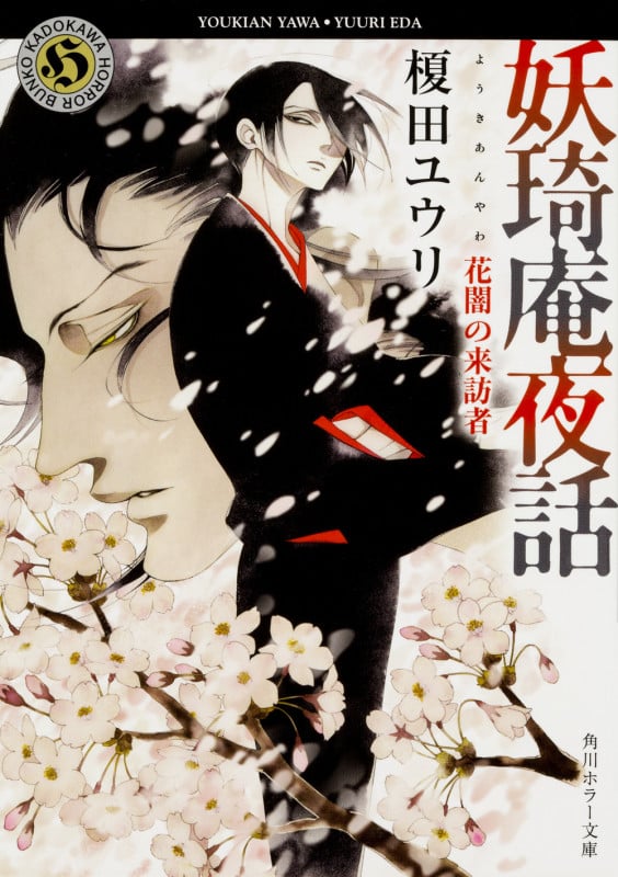 妖琦庵夜話 花闇の来訪者 (角川ホラー文庫)