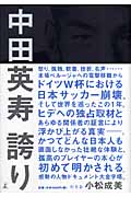 中田英寿 誇り