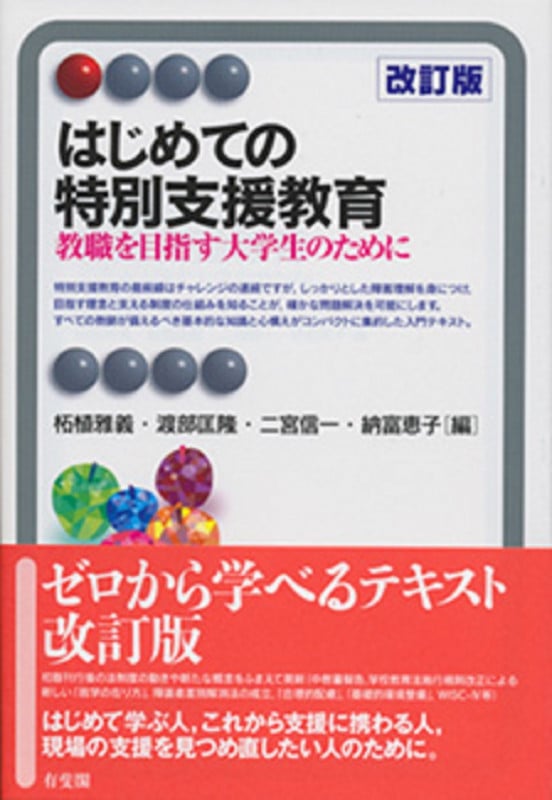 はじめての特別支援教育 改訂版 教職を目指す大学生のために (有斐閣アルマ)