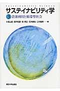 サステイナビリティ学 (3)