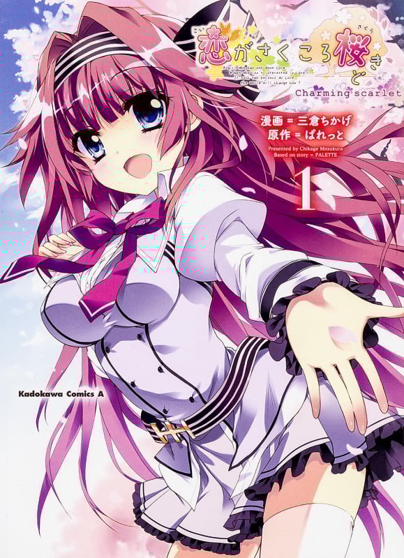 恋がさくころ桜どき Charming scarlet (1) (角川Cエース)