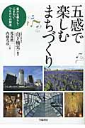 五感で楽しむまちづくり 豊かな暮らし・にぎわい・つながりの創造
