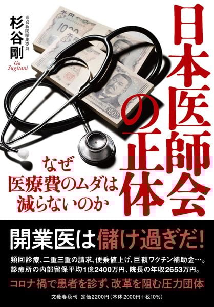 日本医師会の正体 なぜ医療費のムダは減らないのか