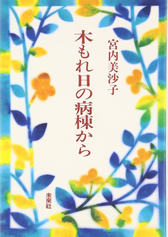 木もれ日の病棟から