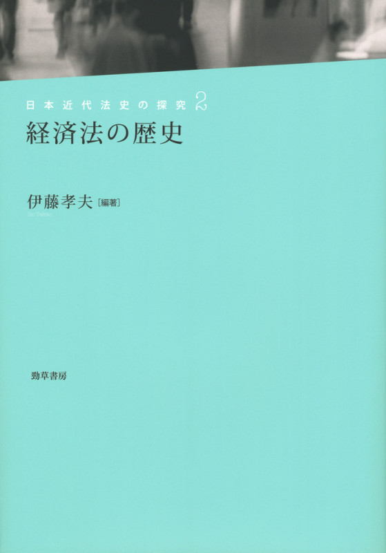 経済法の歴史 (日本近代法史の探究 2)