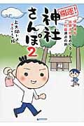 開運!神社さんぽ 伊勢神宮・出雲大社をめぐるご利益満点の旅 (2)