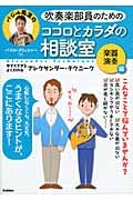 吹奏楽部員のためのココロとカラダの相談室 楽器演奏編 今すぐできる・よくわかるアレクサンダー・テクニーク