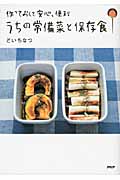 作っておくと安心、便利 うちの常備菜と保存食