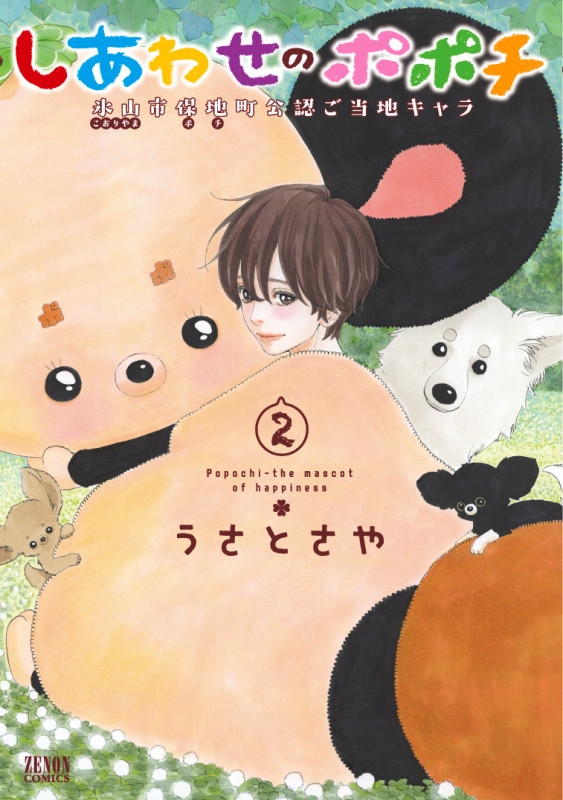 しあわせのポポチ ② (ゼノンコミックス)