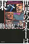 世界のマネーは東へ動き出した!