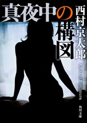 真夜中の構図 (角川文庫)の詳細を見る