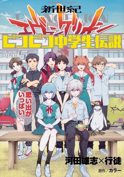 新世紀エヴァンゲリオン ピコピコ中学生伝説 (5) (角川コミックス・エース)