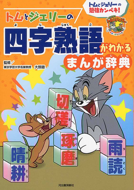 トムとジェリーの四字熟語がわかる まんが辞典 トムとジェリーの勉強カンペキ! (だいすき!トム&ジェリーわかったシリーズ)